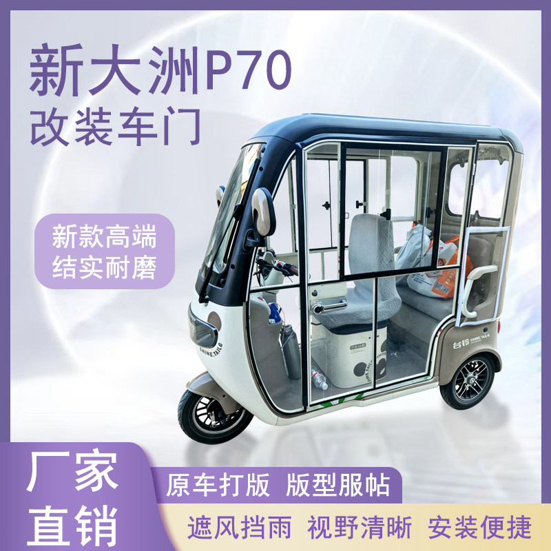 新大洲P70电动三轮车加装车门改装一体车门左右推拉玻璃车窗
