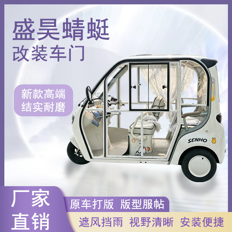 盛昊蜻蜓电动三轮车加装车门改装一体车门左右推拉玻璃车窗