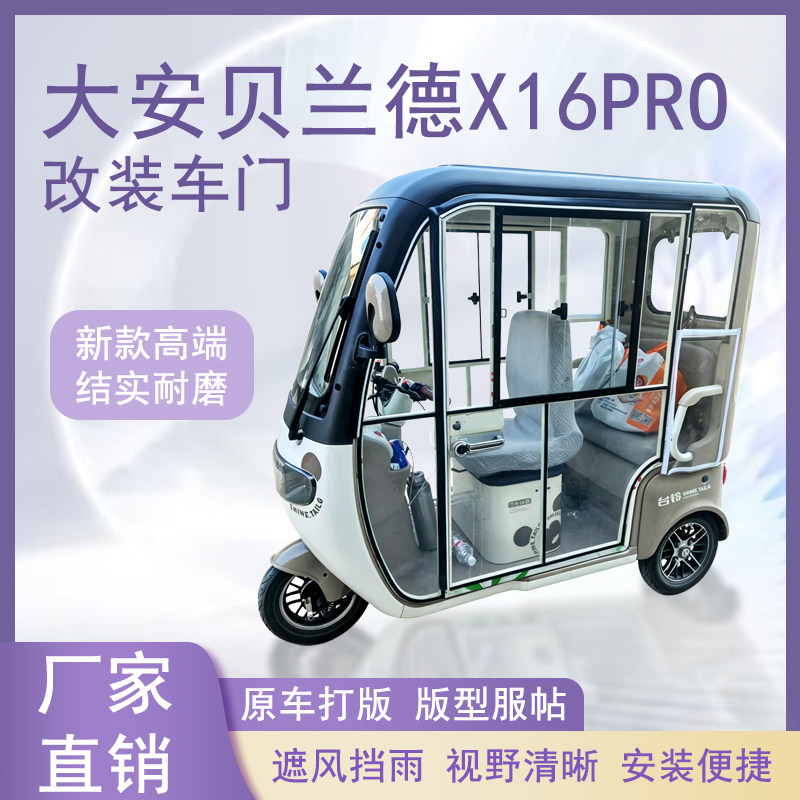 大安贝兰德X16PRO电动车加装车门改装一体车门左右推拉玻璃车窗