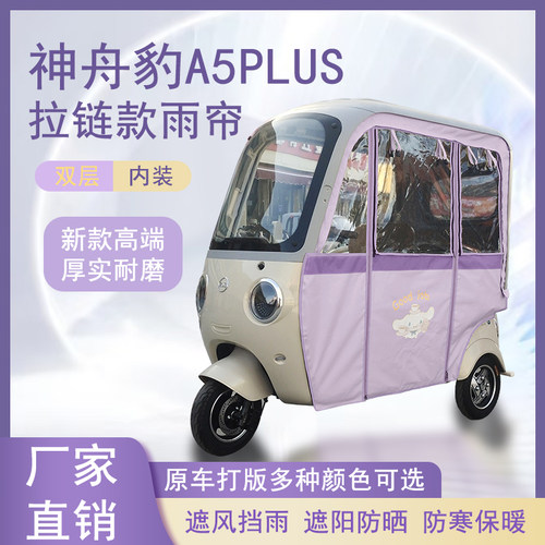 神舟豹A5PLUS内装款雨帘磁吸款拉链款篷布防水防晒防风车篷