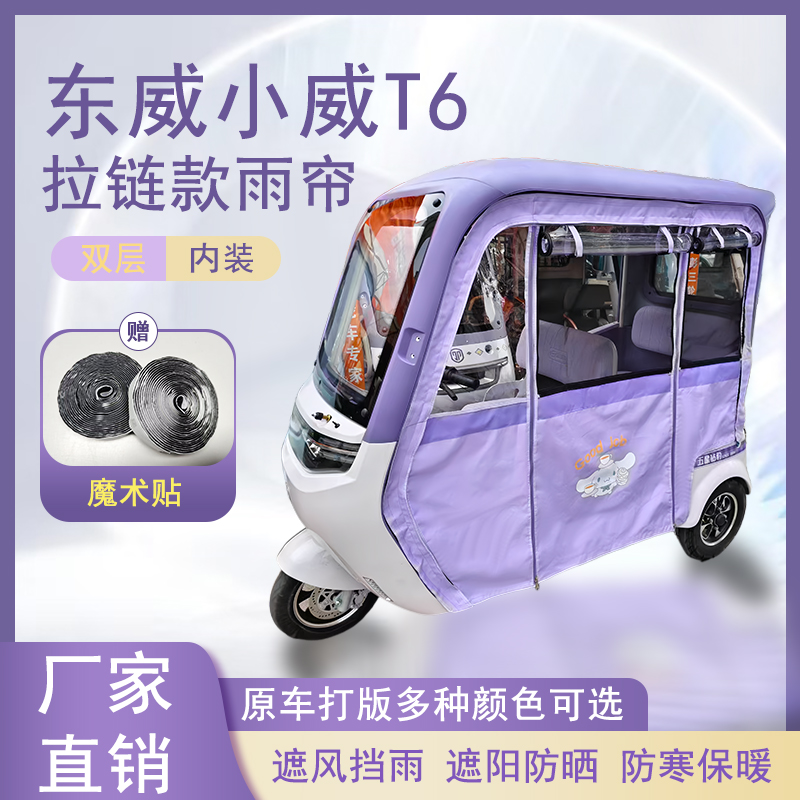 东威小威T6内装款雨帘磁吸款拉链款篷布防水防晒防风雨棚