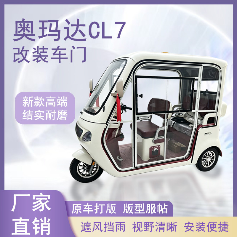 奥玛达CL7电动三轮车加装车门改装一体车门左右推拉玻璃车窗