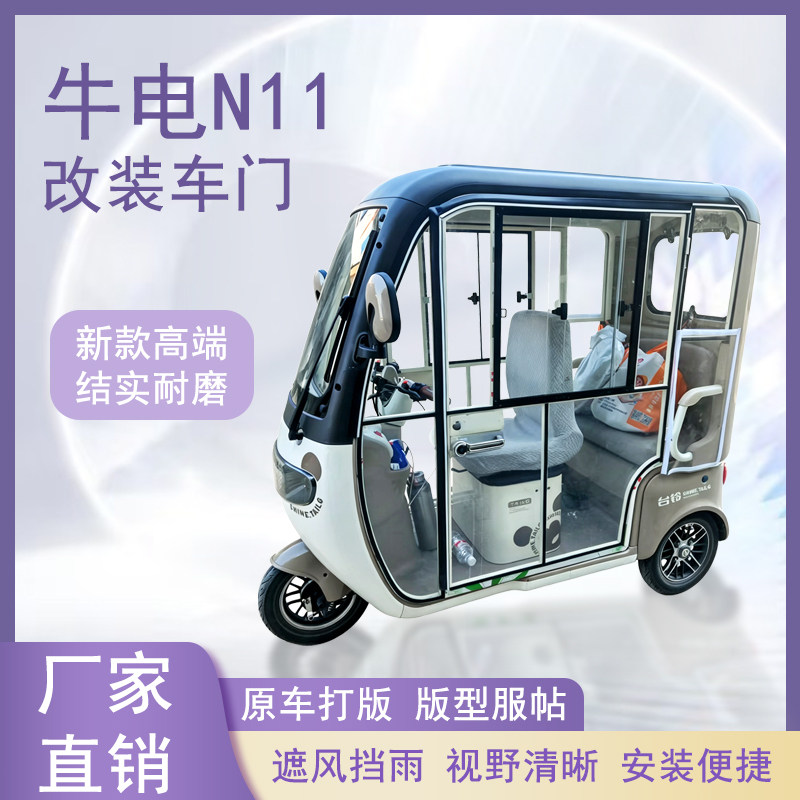 牛电N11电动三轮车加装车门改装一体车门左右推拉玻璃车窗
