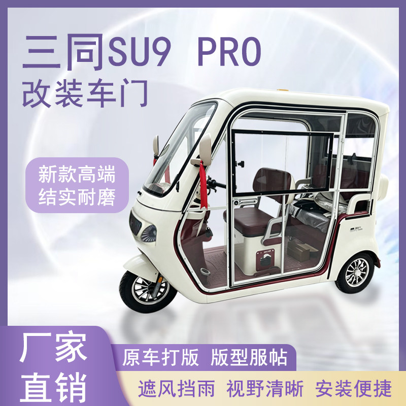 三同SU9 PRO电动三轮车加装车门改装一体车门左右推拉玻璃车窗