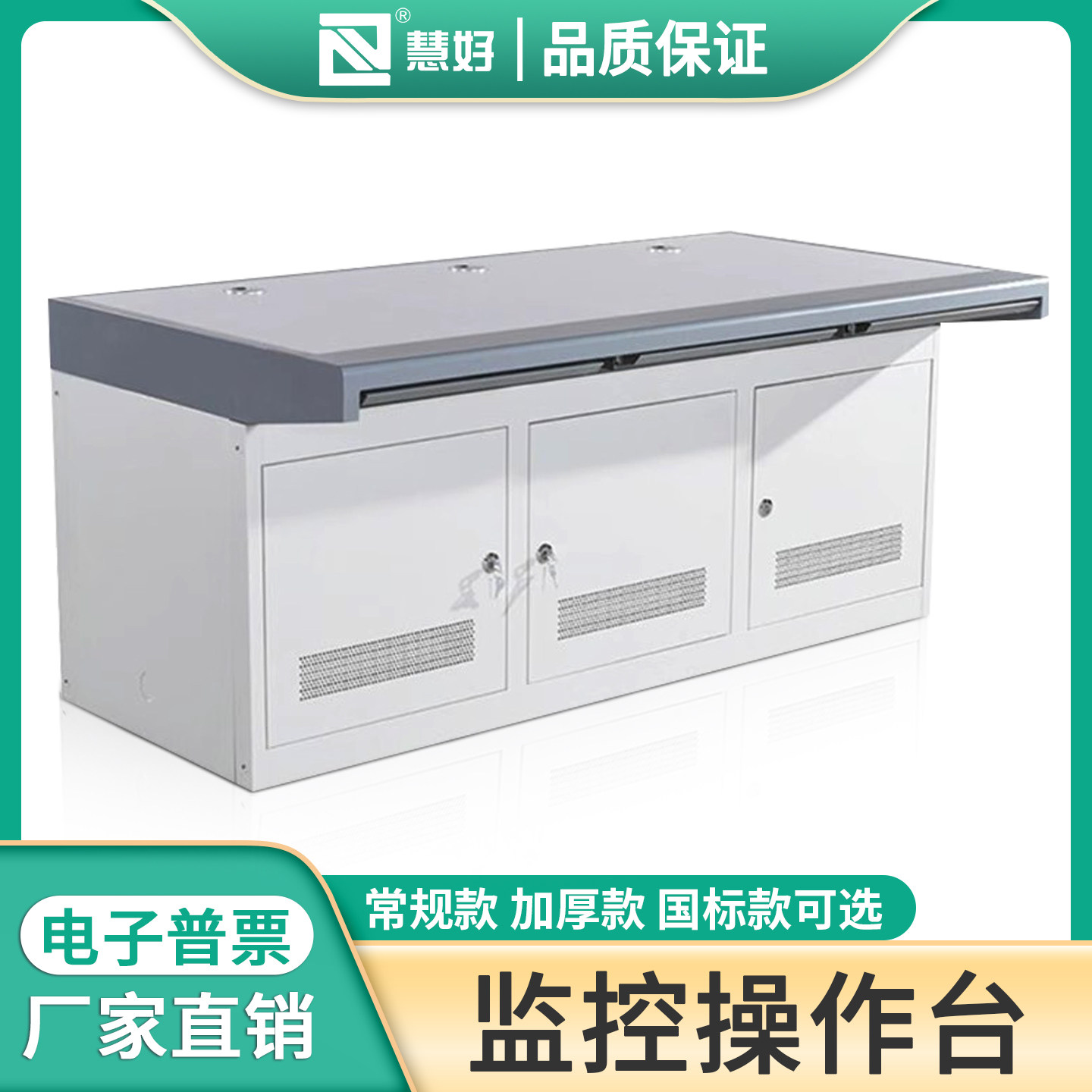 慧好监控操作台国标品质双联三联四联监控室电脑桌指挥中心控制台