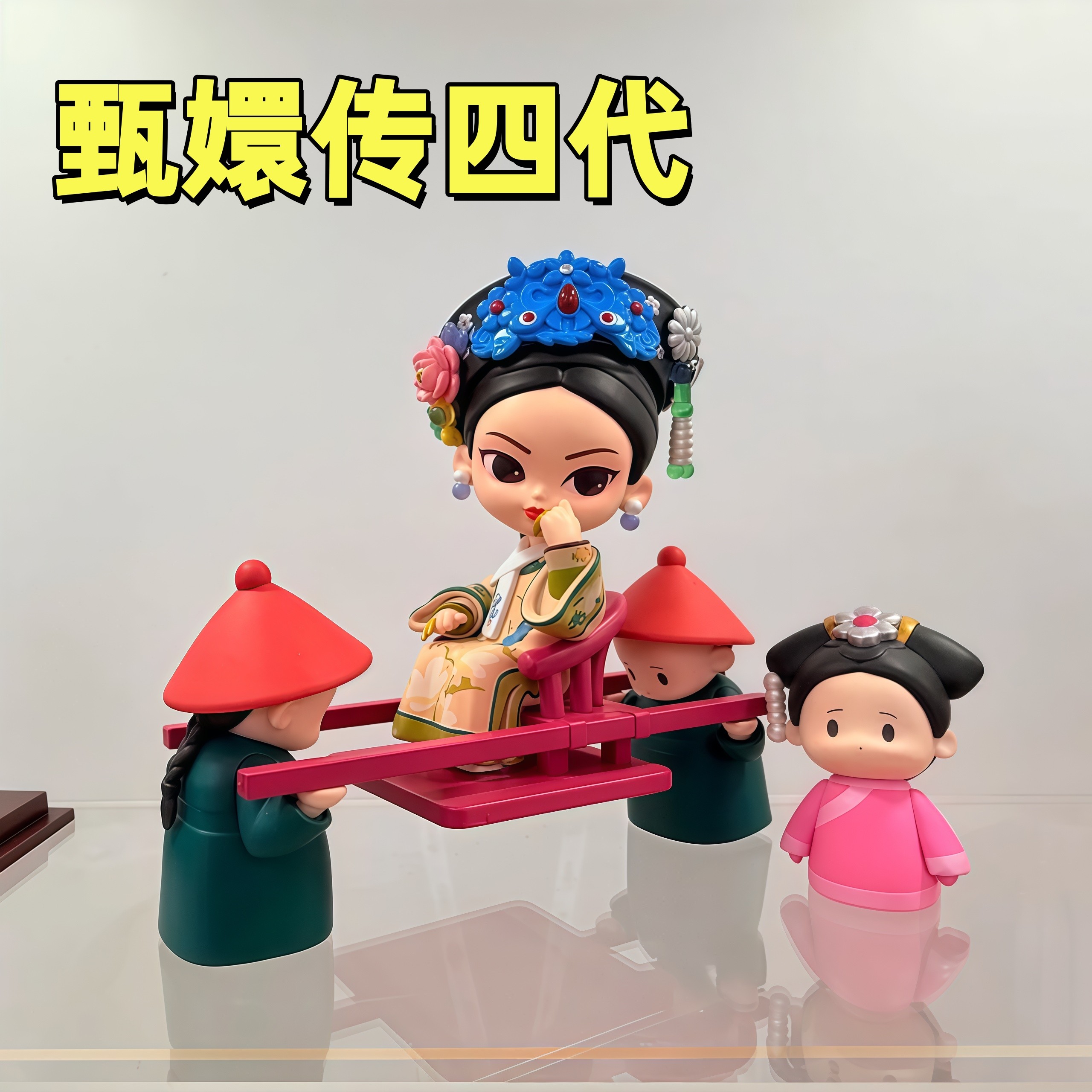 正品锦鲤拿趣甄嬛传四代盲盒系列桌面摆件潮玩女生礼物周边手办