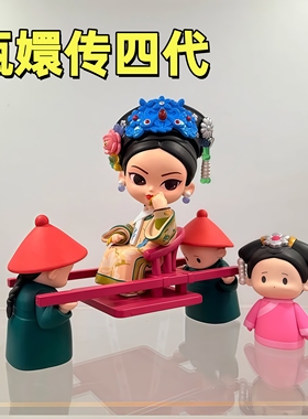 正品锦鲤拿趣甄嬛传四代盲盒系列桌面摆件潮玩女生礼物周边手办
