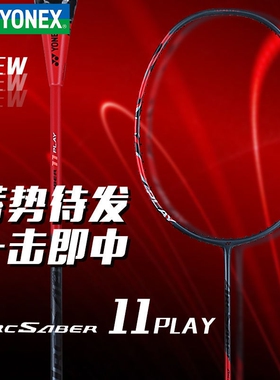 YONEX/尤尼克斯yy弓剑系列 ARC11PLAY 初级超轻全碳素羽毛球单拍