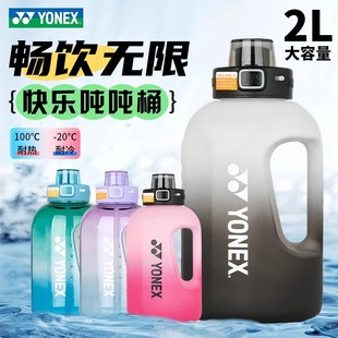 YONEX正品 尤尼克斯运动水壶吨吨桶2L大容量饮水杯便携桶AC094CR