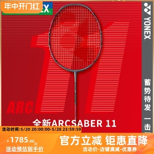 YONEX尤尼克斯羽毛球拍单拍弓箭ARC11PRO超轻速度型碳素纤维yy