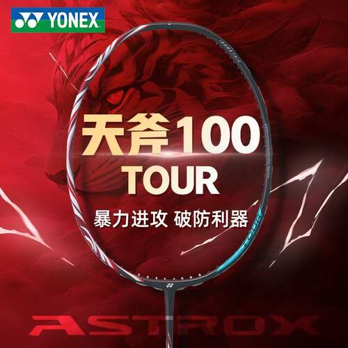 尤尼克斯天斧100tour羽毛球拍