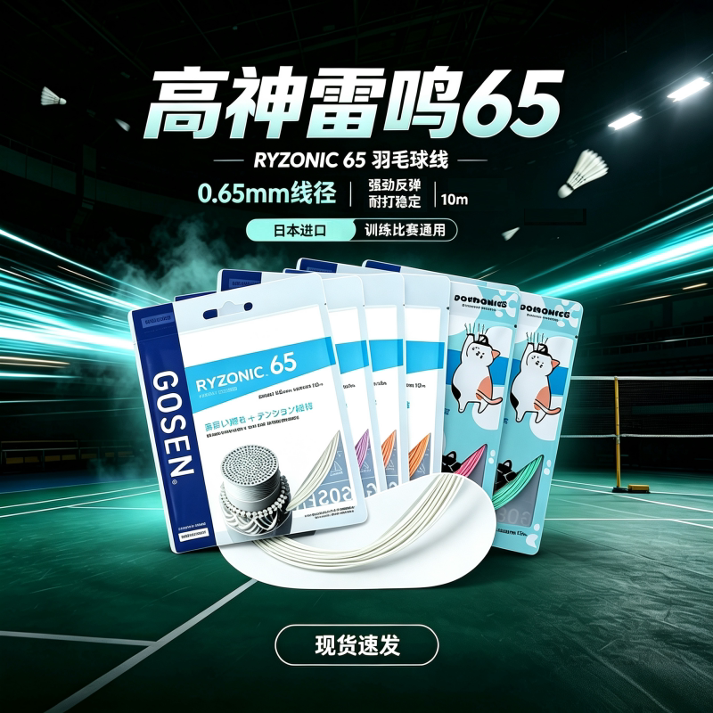GOSEN高神雷鸣58RYZONIC65图片
