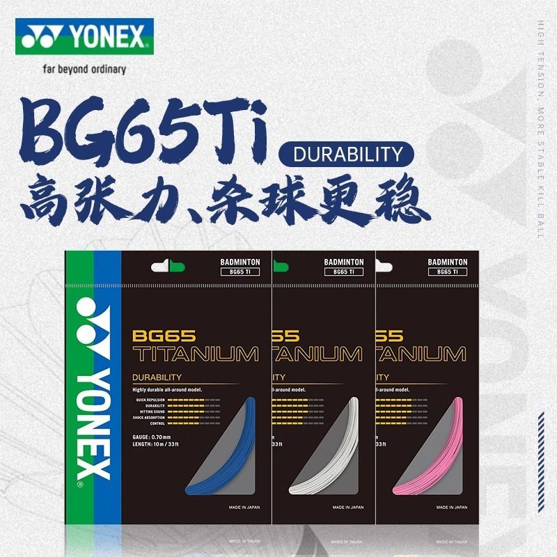 YONEX尤尼克斯羽毛球线BG65TI