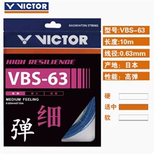 正品VICTOR胜利羽毛球线威克多高弹羽拍线VBS63 维克多羽毛球网线