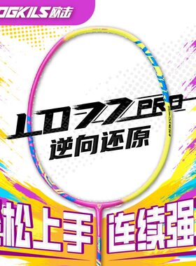 抢先购OGKILS欧击柳丁LD77PRO羽毛球拍全碳素纤维进攻型球拍新品