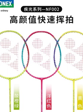 YONEX尤尼克斯yy新品初学羽毛球拍NF002ACR/CCR/FCR全新流体拍框