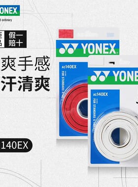 YONEX/尤尼克斯官网AC140EX羽毛球拍网球拍手胶干爽手感yy手胶