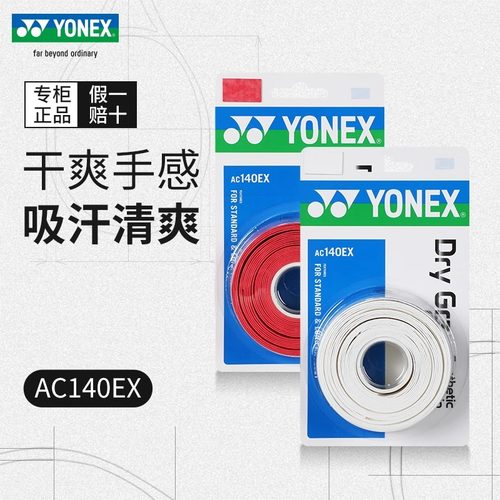 YONEX/尤尼克斯AC140EX