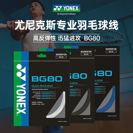 YONEX/尤尼克斯羽毛球线 YY球拍线 BG80日本进口 比赛高弹耐打线