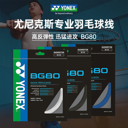 YONEX/尤尼克斯羽线羽毛球拍80线