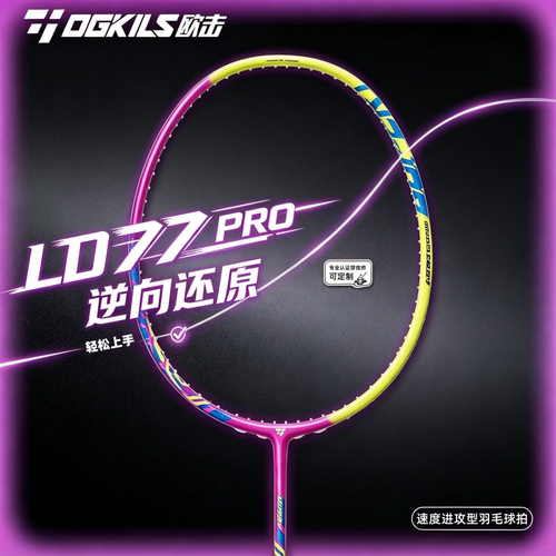 OGKILS欧击柳丁LD77PRO羽毛球拍