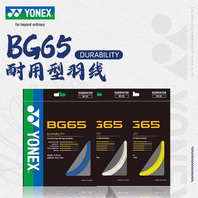 YONEX尤尼克斯羽毛球拍线bg65线