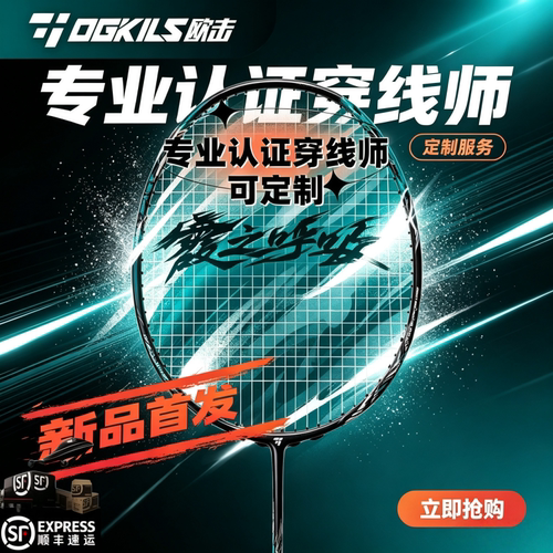 OGKILS欧击霞之呼吸羽毛球拍