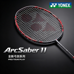 YONEX尤尼克斯yy弓11Pro羽毛球拍ARC11Tour专业拍轻量国行11play