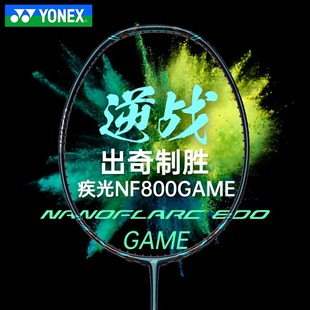 YONEX尤尼克斯羽毛球拍疾光NF800Game明星选手同款 yy单拍碳素超轻