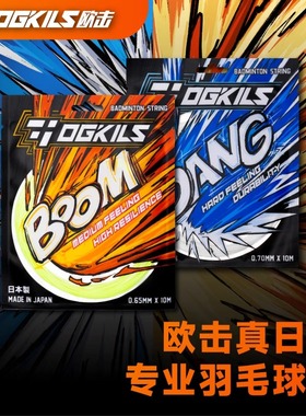 OGKILS欧击日产羽毛球拍线柳丁羽线BOOM0.65高弹线DANG0.7耐打线