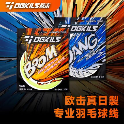 OGKILS欧击日产羽毛球拍线柳丁羽线BOOM0.65高弹线DANG0.7耐打线