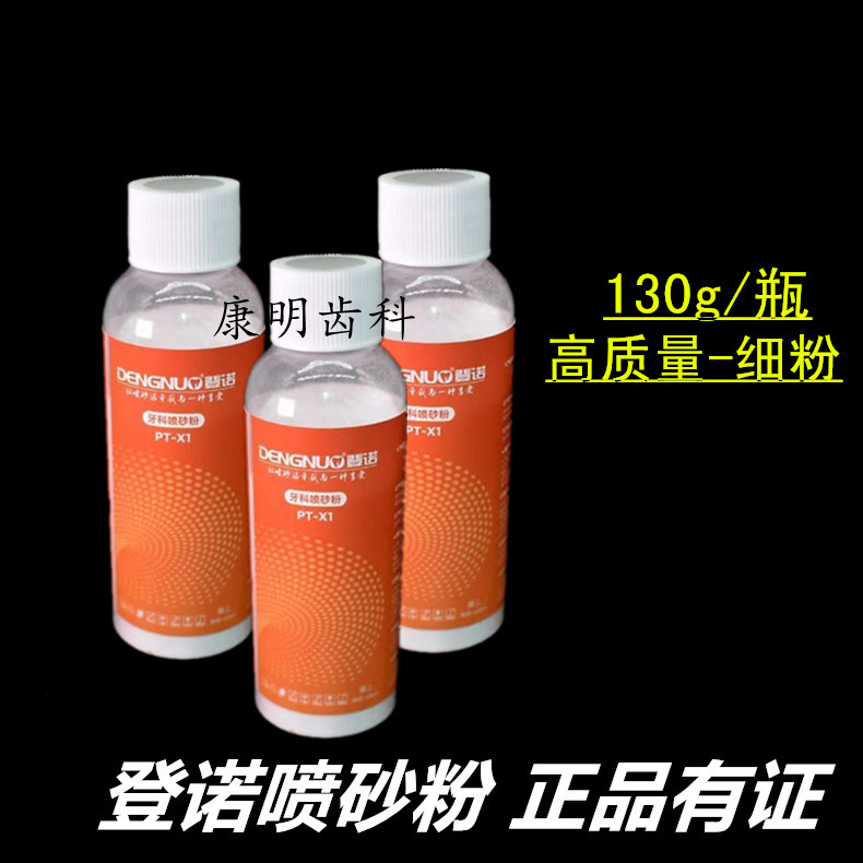 牙科材料 洁牙喷砂粉 喷砂枪洁牙喷砂专用材料 美白喷砂粉