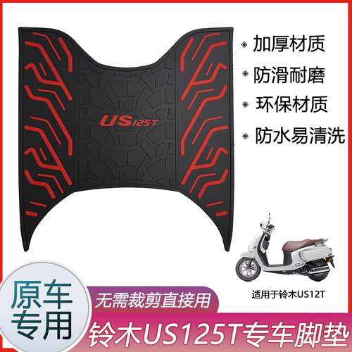 适用于铃木US125脚垫踏板摩托车改装配件橡胶防水垫脚踏板垫