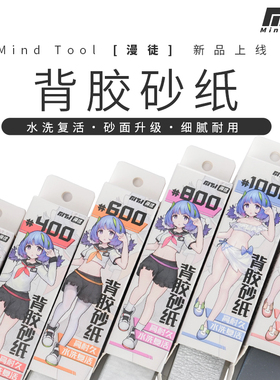 Mind Tool漫徒 背胶砂纸 预裁切干湿两用 耐用型模型水口打磨砂纸