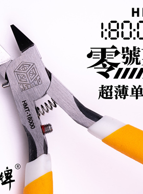 HSIANG箱牌 第一代零号剪 单刃剪钳 军模拼装 模型剪钳 经典回归