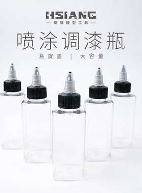 HSIANG箱牌喷涂调漆瓶 120ml上色尖嘴瓶 操作便携 10瓶装