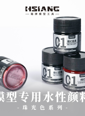 箱牌15ml珠光色水性漆环保无毒可笔涂喷涂模型GK高达模型改色