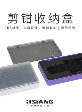 HSIANG箱牌模型工具 剪钳收纳盒 模型工具 模型手办拼装工具