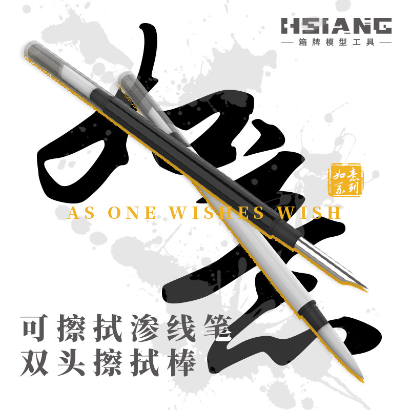 HSIANG箱牌渗线笔擦拭棒双头多用