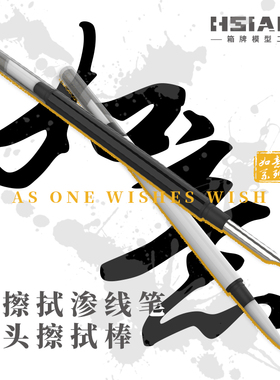 HSIANG箱牌模型工具 可擦拭渗线笔 双头擦拭棒 如意系列 模型上色