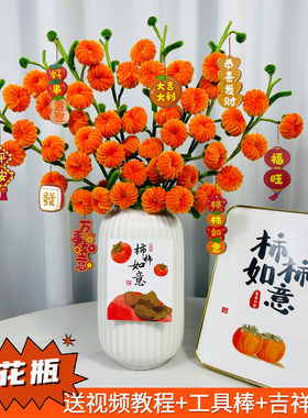 简单易学扭扭棒柿子送花瓶