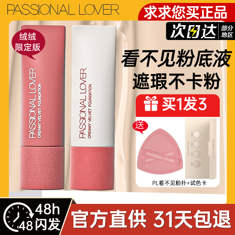 pl1.0看不见奶油肌粉底液持妆