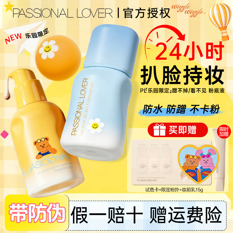 乐园限定！PL粉底液看不见3.0干皮蹭不掉油皮4.0遮瑕持妆夏季控油
