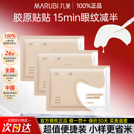 丸美小金针眼膜贴3片装重组胶原蛋白抗皱紧致去淡化细纹 官方正品