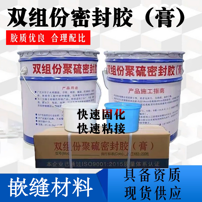 双组份聚硫密封胶膏灌缝