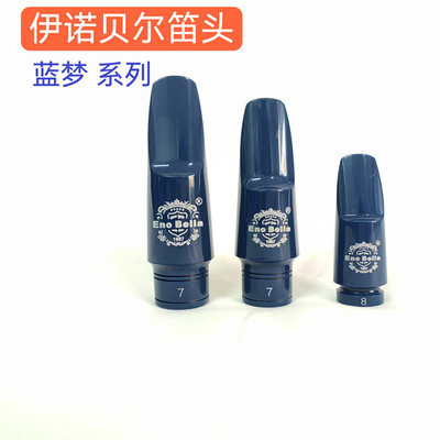 伊诺贝尔乐器萨克斯笛头蓝梦系列中高次中音带卡帽冲钻限时优惠