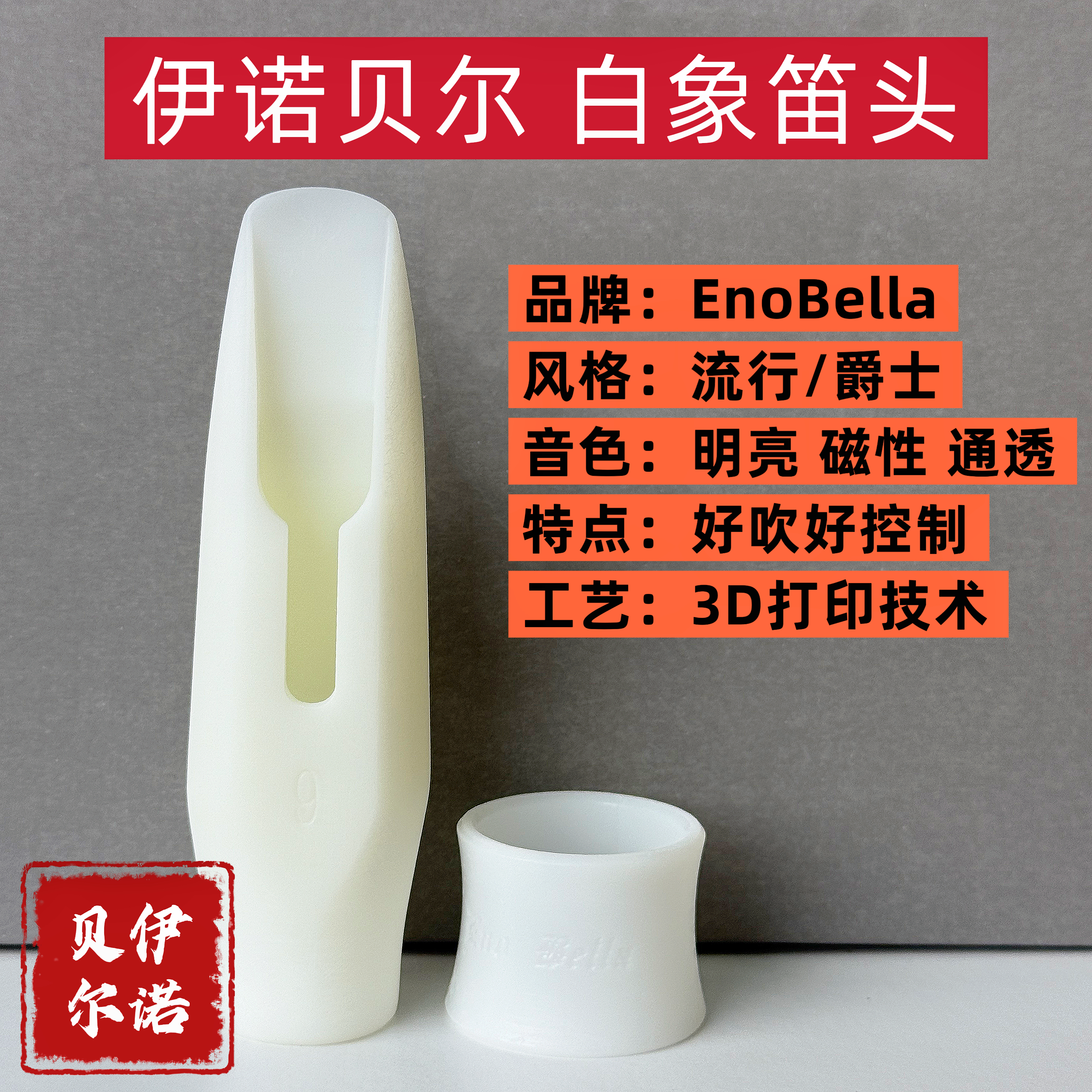 伊诺贝尔萨克斯笛头流行爵士笛头