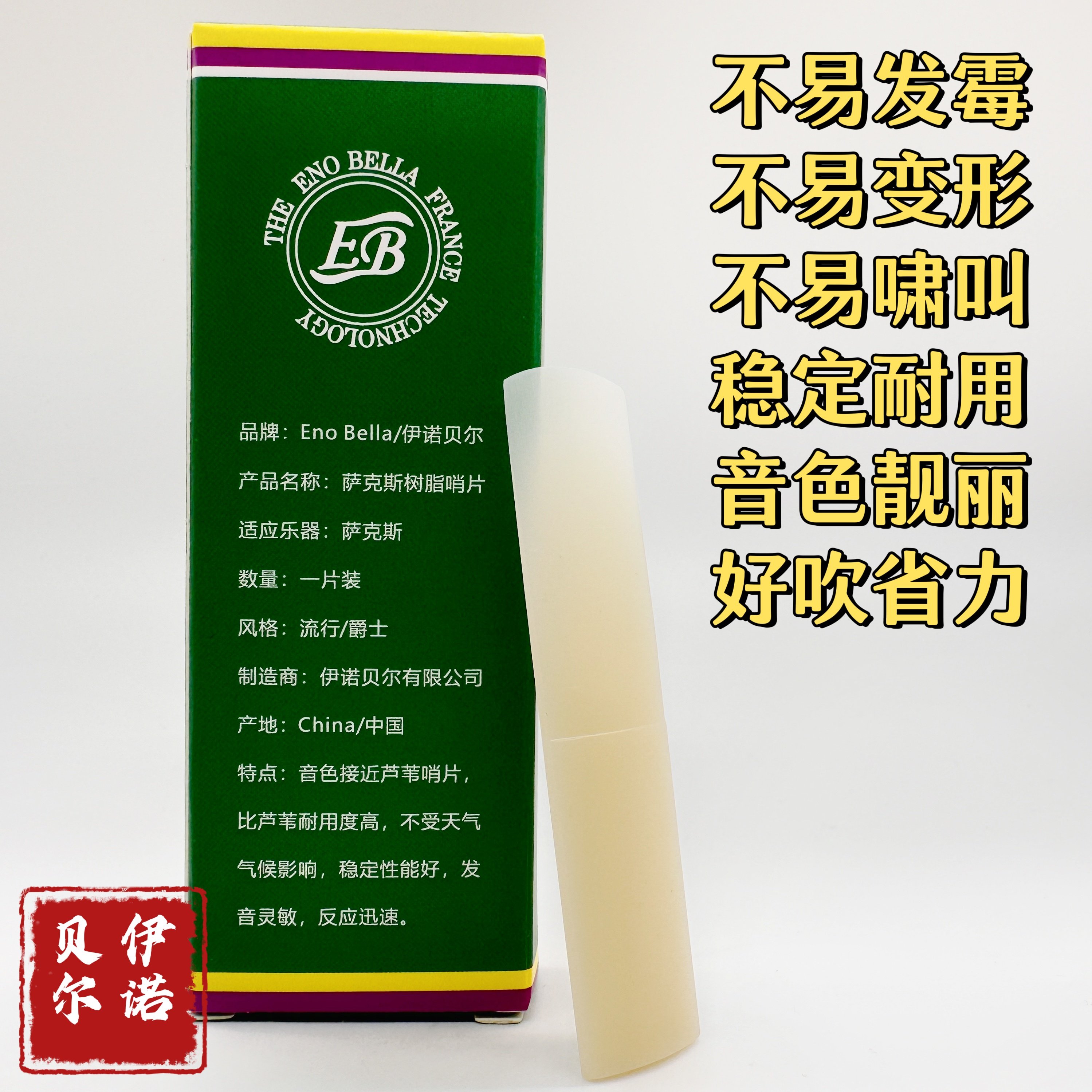 中音萨克斯伊诺贝尔树脂次中音萨哨片