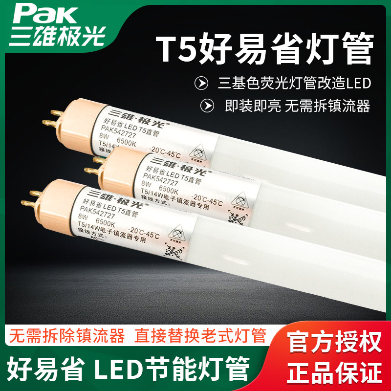三雄极光T5led灯管0.6米1.2米直管好易省电8W超亮替换老式荧光灯