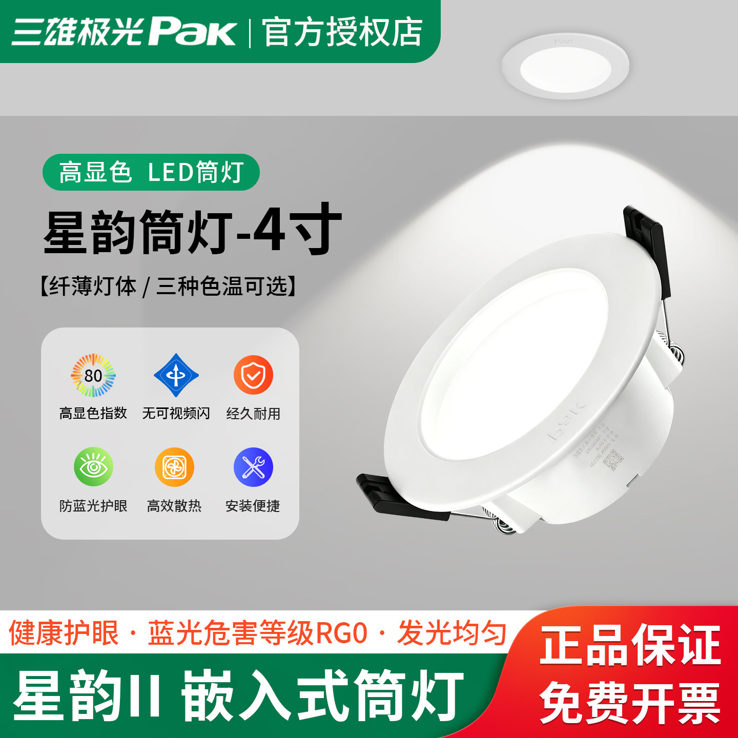 三雄极光LED筒灯星韵轻薄防雾天花筒灯4寸8W开孔11公分PAK560374